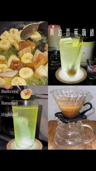 🍸今日酒单:液体甜点🍌黄油香蕉嗨棒
焦糖炙烤的香甜
融入黄油醇香的朗姆
一杯微醺嗨棒
让夜晚在舌尖跳起圆舞
是甜点,也是烈酒。
黄油香蕉的香,朗姆酒的烈,苏打水的气泡——
共同造就了这道酒精版液体甜点
黄油香蕉嗨棒|Buttered Banana Highball
首先做黄油香蕉朗姆
香蕉一根切小段
香蕉皮切小段
锅中放入50g黄油
中小火黄油融化后放入香蕉及香蕉皮
煎炸至香蕉微微金黄后关火
倒入250ml朗姆酒
搅拌均匀冷冻24小时
把冻在表面的黄油取出
(用作甜品会有香蕉风味哦)
过滤油液就能得到香气扑鼻的黄油香蕉朗姆
参考比例
杯中放入长冰
黄油香蕉朗姆60ml
苏打水补满
取一小段香蕉用喷枪烤出焦糖感
放入杯中装饰搭配食用
#鸡尾酒
#流量扶持
#调酒日记
#卡地亚Love
#劲酒配美食食养两相宜