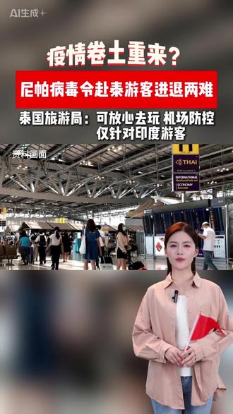 因为尼帕病毒担心赴泰旅游?专家:你想多啦!无需担心 #泰国旅游 #旅游推荐官 #尼帕病毒 #热点