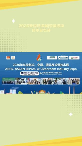 2026泰国洁净展|东盟洁净技术展览会 #2026东南亚制冷通风博览会 #2026泰国制冷冷链设备展览会