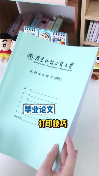 毕业论文写完后千万不要直接打印!! #毕业论文 #博士论文 #论文打印 #论文查重#网上打印