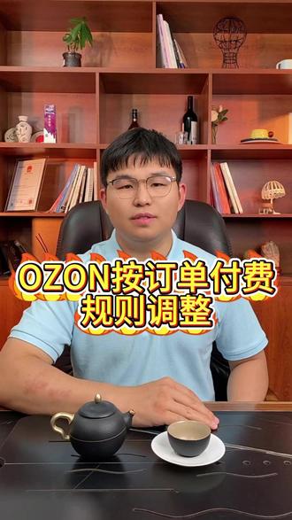 OZON按订单付米规则调整 #俄罗斯跨境电商 #跨境电商 #Ozon #ozon运营 #莎啦聊跨境