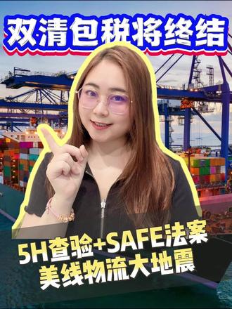双清包税将终结,5H查验+Ssfe Act法案 美线物流大地震!
#外贸 #跨境电商 # #英语 #英语口语#国际贸易