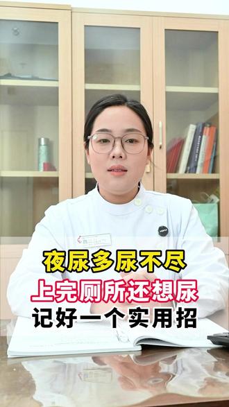 夜尿多尿不尽,上完厕所还想尿,记好一个实用招 #中医 #尿路感染 #医学科普 #抖出健康知识宝藏 #湿热