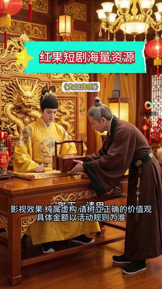 《贵妃御厨》#红果短剧 #你的短剧搭子