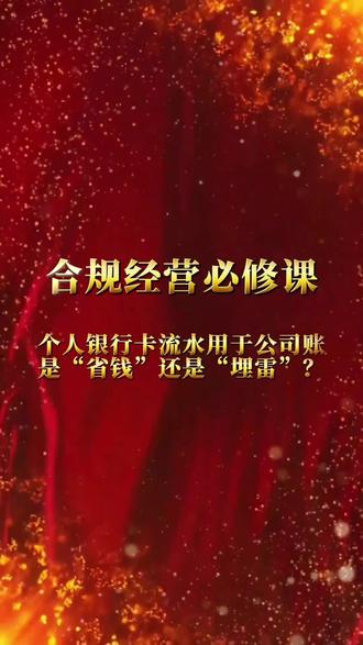 【合规经营必修课】 个人银行卡流水用于公司账,是“省钱”还是“埋雷”?#企业管理 #公户转个人账户 #负债 #风险 #融算盘财税