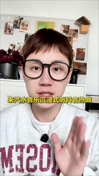 来汽水音乐沉浸式听抖音热曲 #汽水音乐 #3106 #热门歌曲