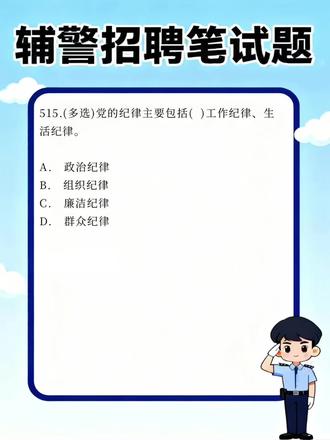 【每日分享】辅警招聘笔试题258 #辅警#辅警考试#辅警题库#试题通#辅警笔试题库