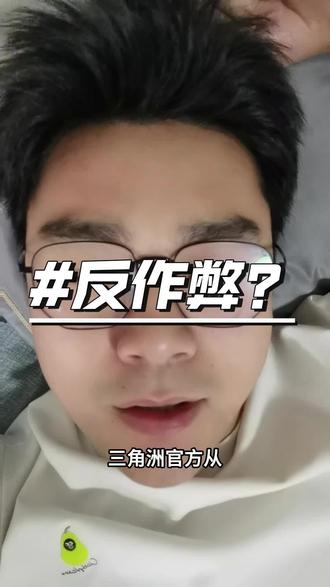 建议三角洲官方直接补偿吧#三角洲行动 #三角洲 #三角洲反作 #三角洲行动 #三角洲 #三角洲反作弊 #三角洲官方