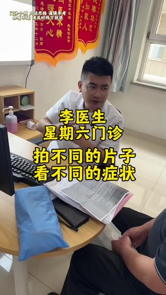 李医生星期六门诊 拍不同的片子 看不同的症状 #抖出健康知识宝藏 #医路有你#医学科普#医生日常