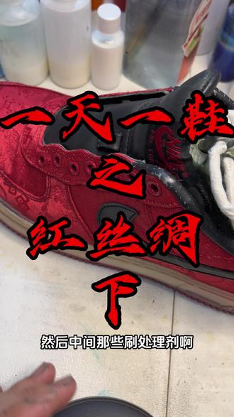 af1红丝绸修复完毕#鞋狗的日常 #球鞋修复培训 #球鞋搬砖 #洗鞋店 #抖音小助手
