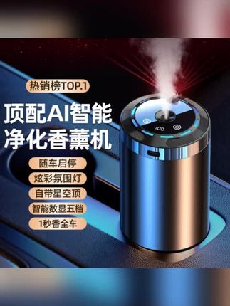 自动喷雾高档车载香薰车内男女车用AI智能香薰机除异味#车载香薰 #车载香薰机 #车载香薰推荐 #智能香薰机 #汽车香薰机