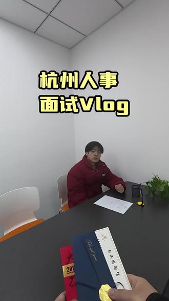 又是一个小哥哥来面试人事~#见山观海传媒 #杭州 #面试 #面试现场实拍 #找工作