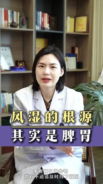风湿的根源,其实是脾胃 #中医韩曼主任 #抖出健康知识宝藏 #印象最深的门诊故事