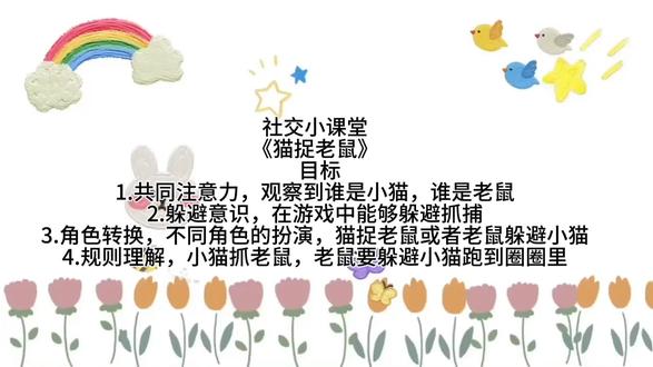 社交小课堂
《猫捉老鼠》
目标
1.共同注意力,观察到谁是小猫,谁是老鼠
2.躲避意识,在游戏中能够躲避抓捕
3.角色转换,不同角色的扮演,猫捉老鼠或者老鼠躲避小猫
4.规则解,小猫抓老鼠,老鼠要躲避小猫跑到圈圈里#昆明自闭症康复#昆明社交游戏课