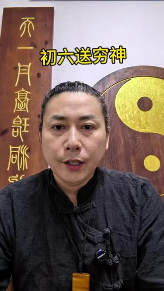 初六送穷神,吃饺子,吃汤圆#送穷日 #民间习俗文化 #中华文化博大精深源远流长 @一明先生 @一明道长 @沐岄小师姐