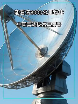 世界上有的雷达我们有了;世界上没有的雷达我们也有了。遥遥领先 #科技#雷达#高空#飞机#好奇博州 (来源:科技雅叙)
