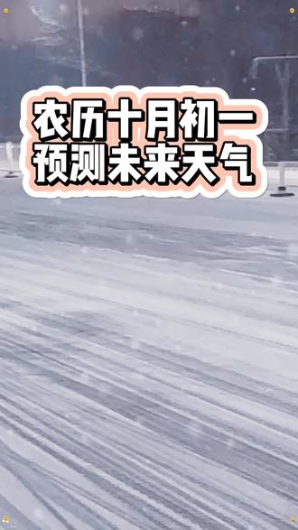 #农历十月一日
#农历十月一日预测未来天气#民间谚语节气