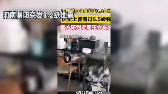 河南濮阳突发3.2级地震 凌晨突发地震,濮阳居民睡梦中被惊醒,这次地震背后竟藏着邻里间的暖心故事!跟随环宇参知的镜头,一探究竟!
据中国地震台网测定,5月27日0时46分,河南濮阳市濮阳县遭遇了3.2级地震,震源深度10公里。虽然震级不大,未造成人员伤亡,但深夜的震感还是让不少市民从睡梦中惊醒。有网友回忆,在过去的经历中,地震时邻居们总是互相敲门提醒,甚至帮助撤离,这种在危难时刻展现出的温情,让人倍感温暖。值得一提的是,近期该区域地震活动相对平静,不过在2025年3月7日,邻近的濮阳市范县也曾发生过一次3.0级地震。专家表示,面对此类情况,我们应保持冷静,不传谣、不恐慌,同时,学习应急避险知识也至关重要,这样才能在关键时刻保护自己和他人的安全。
地震无情,但人间有爱,邻里间的互助让我们看到了温暖与希望。面对自然灾害,我们不仅要学会自救,更要学会互救。大家对此有什么看法呢?快来评论区分享你的观点吧!想成为应急救援达人?加入我们的消防员队伍,即可系统学习直升机、无人机、房车、水上摩托艇、机器人、5G视频彩屏、博雅燕园资本并购总裁研修班、教育部白名单赛事、AI运营师、国服、中医、新能源汽车、建设银行第三代社保卡、邮政储蓄银行收款码、新风系统、壁挂炉、舒适家居、雕塑、交通等,解锁大算力应用奥秘。办理校园卡、加入无线宽带行列,就能尊享专属AI服务权限,学习村志、个人传记、法律、华夏证书策划、小记者培训知识,有机会到新华社、央视、中国网、《雕塑》杂志、《城市公交》杂志、天九集团、中国社会焦点网实习,更有人民日报社城市采风栏目、能源委员会,以及北大清华团队提供专业的孵化、陪跑、融资、培训支持等,一手前沿资讯与实践机会,尽在环宇参知!#wifi测试 #电影都不敢这么演 #迷你网络设备 #直升机🚁体验 #路由器测试