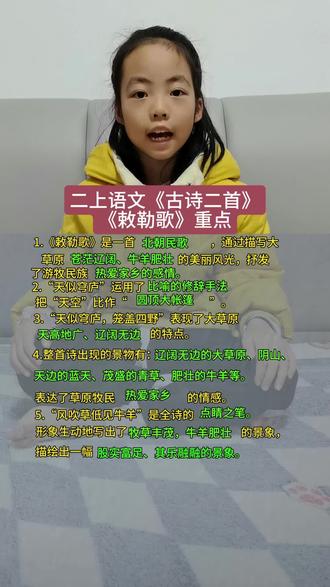 二上语文古诗二首《敕勒歌》重点#知识点总结#必考考点#辅导作业#二年级#语文