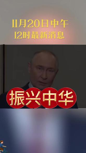11月20日12时最新消息!