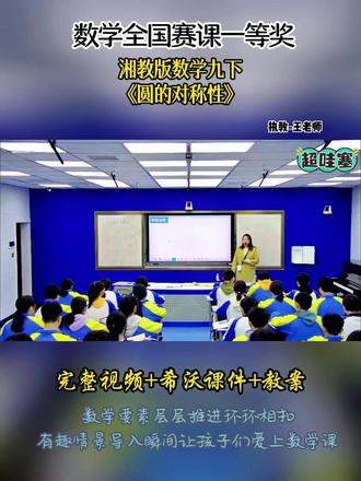湘教版数学九下《圆的对称性》 全国初中数学优质精品课 ,有配套希沃课件教案 #初中数学公开课 #初中数学优质课 #九年级数学#圆的对称性
