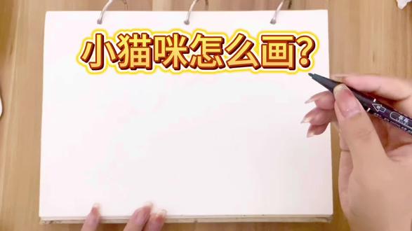 小猫简笔画 这样教学我看哪个小朋友还不会画?#简笔画 #一学就会的简笔画 #跟着抖音学画画 #零基础学画画 #教你学画画
