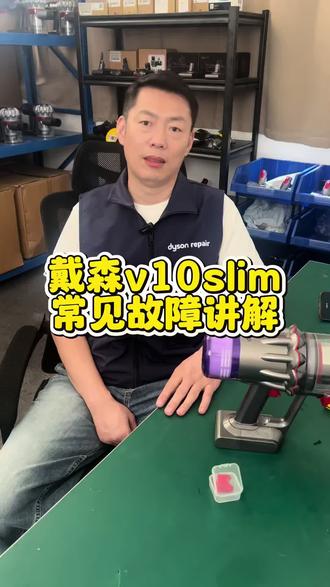 戴森v10slim v10吸尘器电池马达电机按键故障讲解 #戴森维修 #戴森吸尘器维修 #戴森吸尘器清洗