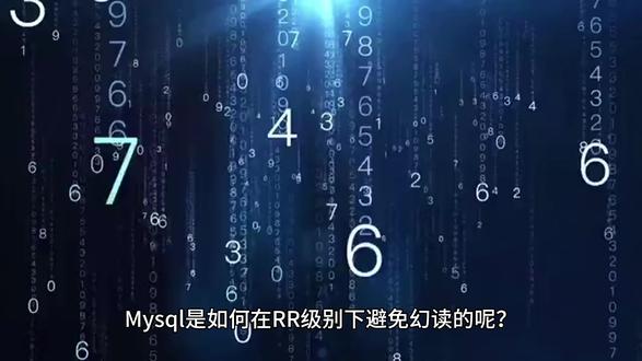 Mysql是如何在RR级别下避免不可重复读及幻读的