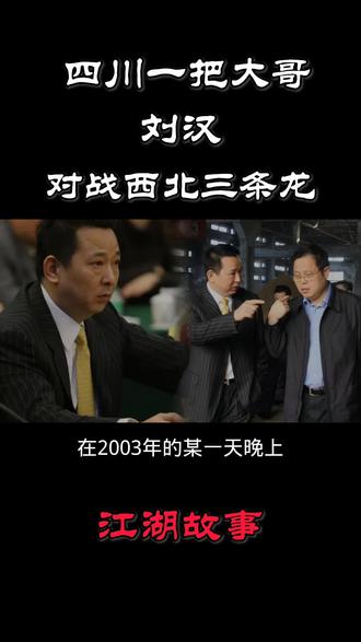 四川最牛江湖大哥,坐拥400亿家产#江湖故事 #故事 #创作灵感