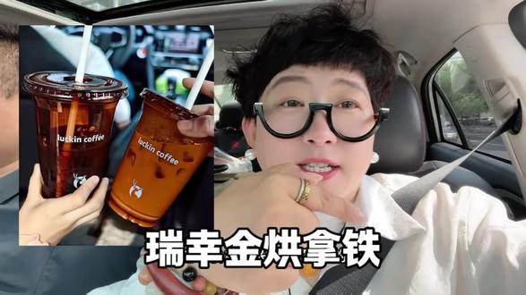 瑞幸咖啡 埃塞金烘拿铁,好喝不贵#瑞幸咖啡 #超便宜超划算 #咖啡脑袋