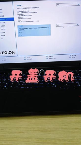 电脑如何开启或关闭开盖开机#电脑#电脑知识 #电脑小技巧 #开机 #联想