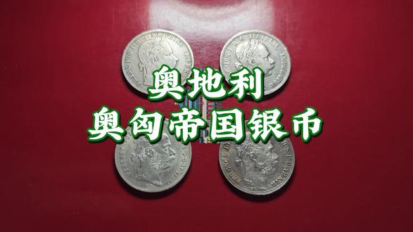 奥地利~奥匈帝国货币
#奥匈帝国 #哈布斯堡王朝
#历史