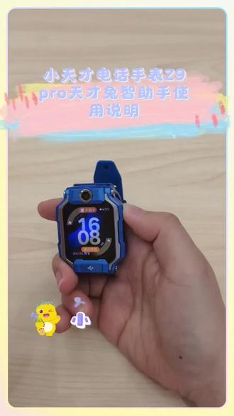 #小天才手表 小天才手表Z9pro 天才兔智能助使用说明