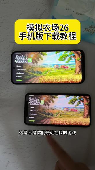 《小鹿大全》 模拟农场26iOS安卓下载教程 #模拟农场26 模拟农场26上线了!#模拟农场手机版 #模拟农场手机版下载教程 模拟农场26iOS怎么下载 #模拟农场26在哪里下载 #模拟农场26怎么下载 iOS怎么下载模拟农场26