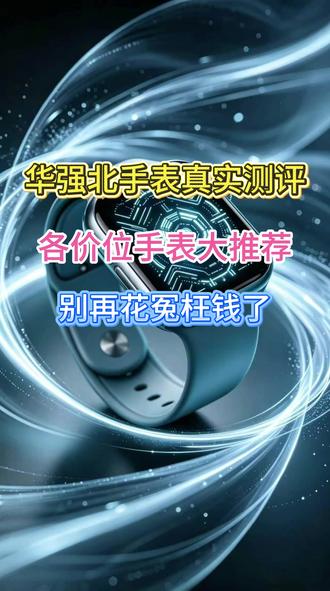 华强北手表真实测评,各价位手表大推荐,别再花冤枉钱了 #华强北手表 #智能手表 #插卡手表 #华强北 #手表推荐