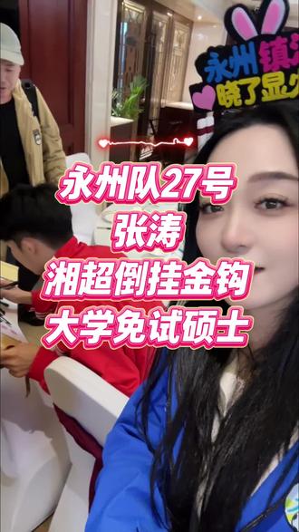 中南大学体育专业2025级推荐免试硕士研究生,倒钩进球入选央视《天下足球》"一周世界足坛十佳进球"第五位,并入选 2025 年度百大进球 。#永州#张涛 #湘超 #倒挂金钩#记录真实生活