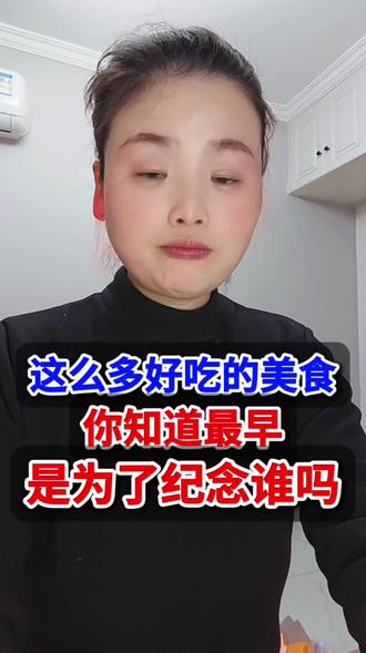 我们日常所享受的舌尖美食,其实跨越千年都在为古人还愿,你知道你每天吃的美食都是为了纪念谁么?#涨知识 #美食 #知识分享 #历史