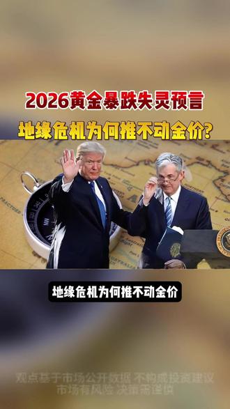 2026黄金暴跌失灵预言,地缘危机为何推不动金价? #财经 #黄金 #金价 #黄金暴跌 #地缘政治