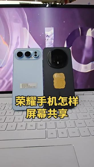 双机党福利,两台荣耀手机屏幕共享,轻松分享#信任环#屏幕共享#荣耀600 #新品上新 #玩机技巧