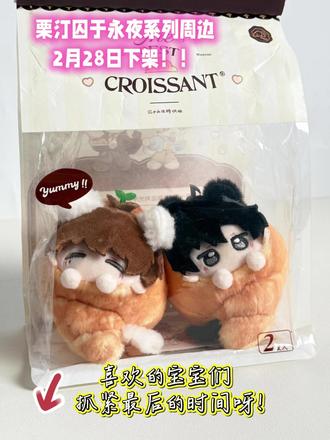 栗汀#囚于永夜 2.28版权到期即将绝版!!抓紧最后的几天时间拿下可爱的牛角包们吧~#顾昀迟 #温然 #顾温