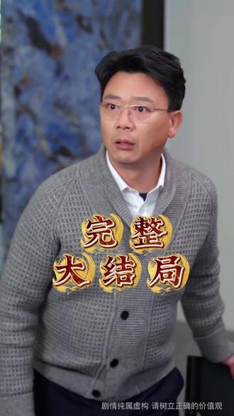 我给女儿十万租金她却住八百块危房后续结局 我给女儿十万租房后续
我给女儿十万租金却租八百后续
我给女儿十万租房后续欢欢
我给女儿3000的生活费小说后续
我给女儿十万租金后续知乎
我给女儿十万租金后续
我给女儿租金后续结果
我明明留了40万给女儿租房
我给我女儿挣的钱三辈子都花不完
我给女儿950万买一套房子
我给她女儿300块钱不还钱咋办
我给女儿40万租房的故事
我给女儿950万买了一套房
我给她八万彩礼她妈非要二十万
我给女儿租金十万全文
我给女儿租了一套房子
我给女儿留了40万的租房款
我给女儿十万租金知乎
我给女儿十万租金她却住八百块危房后续剧情
我给女儿十万租金她却住八百块危房后续剧情短剧后续
我给女儿十万租金她却住八百块危房剧情介绍
我给女儿十万租金她却住八百块危房精彩后续
我给女儿十万租金她却住八百块危房后续短剧情
我给女儿十万租金她却住八百块危房短剧后续剧情
我给女儿十万租金她却住八百块危房宴会后续
我给女儿十万租金她却住八百块危房真相大白后续
我给女儿十万租金她却住八百块危房开门后续
我给女儿十万租金她却住八百块危房真相后续
我给女儿十万租金她却住八百块危房身份揭露后续
我给女儿十万租金她却住八百块危房短剧演员
我给女儿十万租金她却住八百块危房演员表
我给女儿十万租金她却住八百块危房短剧推荐
我给女儿十万租金她却住八百块危房精彩片段
我给女儿十万租金她却住八百块危房最新剧情
我给女儿十万租金她却住八百块危房网剧
我给女儿十万租金她却住八百块危房剧情
我给女儿十万租金她却住八百块危房片段
我给女儿十万租金她却住八百块危房合集
我给女儿十万租金她却住八百块危房演员
我给女儿十万租金她却住八百块危房男主角
我给女儿十万租金她却住八百块危房女主角
#我给女儿十万租金她却住八百块危房 #我给女儿十万租金她却住八百块危房短剧 #我给女儿十万租金她却住八百块危房后续 #因为一个片段看了整部剧 #好剧推荐