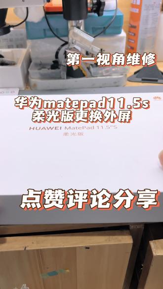 第一视角维修手机平板 #人间观察计划 #生活不会辜负每一个努力的人 沉浸式第一视角维修matepad 11.5s更换外屏 #手机维修 #抖加dou上热门