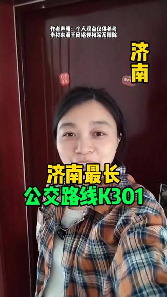 济南最长公交路线k301#济南公交车 #济南k301 #章丘章丘 #长清区 #同城优先推荐 @我要上热门
