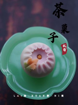 不是花中偏爱菊,此花开尽更无花。 #非遗传承 #茶果子 #和果子 #糕点 #手艺人