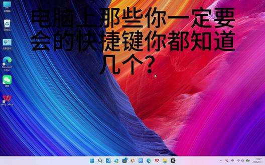 不要再用鼠标点啦,这些快捷键一定要会! #华硕无畏 #华硕无畏16SE #华硕无畏Pro #电脑小知识