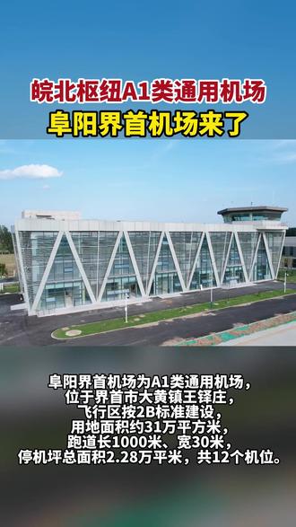 皖北枢纽A1类通用机场阜阳界首机场来了!#阜阳#界首