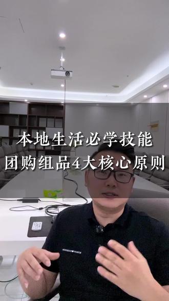 服务商必学技能之团购组品#本地生活 #服务商 #创业 #代运营
