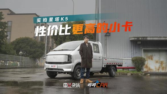 买小卡拉货,星塔K5不错,便宜、能装、烂路更强 拉建材、跑城配、送家电,买一台小卡很方便,但你要问买哪台?推荐先看看星塔K5.#星塔K5 #汽车评测