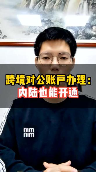 跨境对公账户办理条件,内陆也可以开通 #外贸收款 #外贸收款账户 #跨境电商对公账户 #对公账户怎么开 #跨境电商