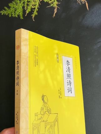 只需几块钱拿走李清照诗词籍!#李清照 #诗词 #传统文化 #国学文化 #猫九读书